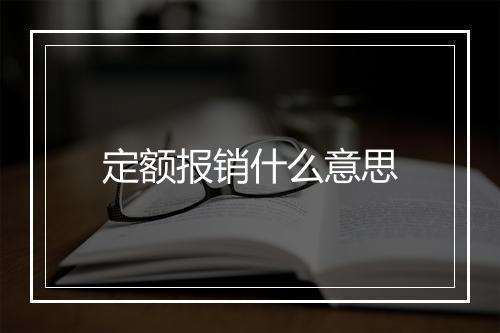 定额报销什么意思
