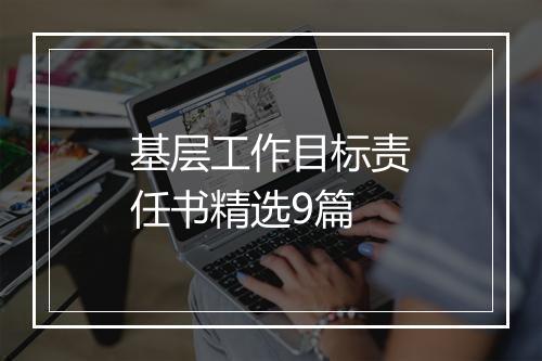 基层工作目标责任书精选9篇