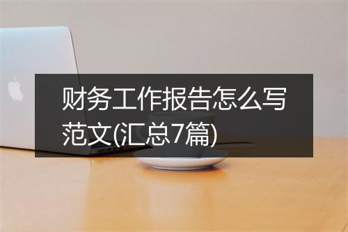 财务工作报告怎么写范文(汇总7篇)