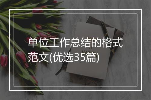 单位工作总结的格式范文(优选35篇)