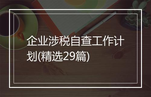 企业涉税自查工作计划(精选29篇)