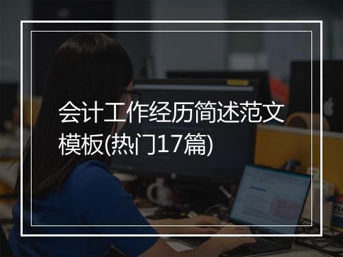 会计工作经历简述范文模板(热门17篇)