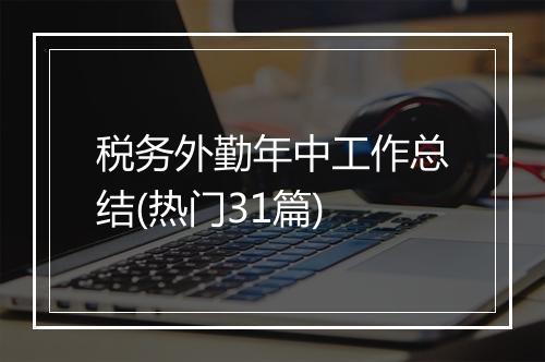 税务外勤年中工作总结(热门31篇)