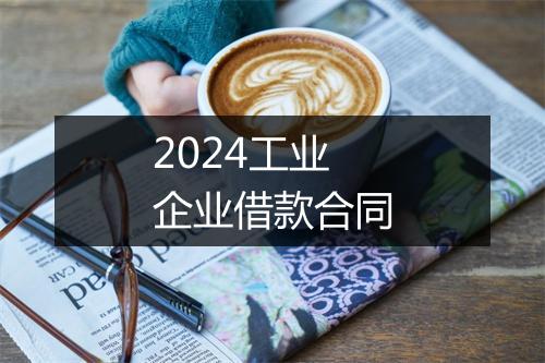 2024工业企业借款合同