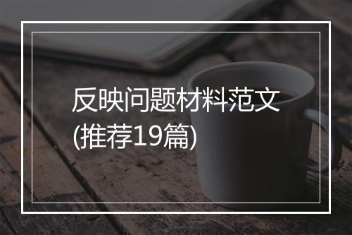 反映问题材料范文(推荐19篇)