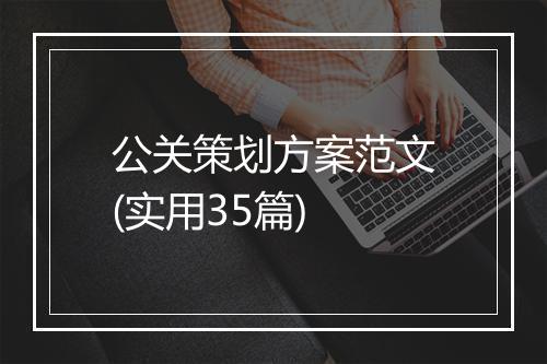 公关策划方案范文(实用35篇)