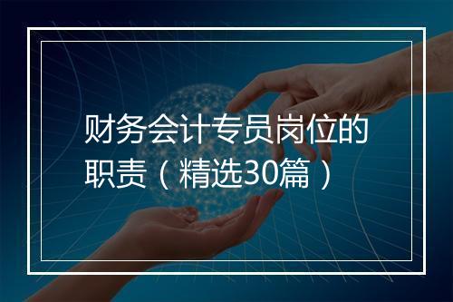 财务会计专员岗位的职责（精选30篇）