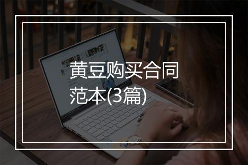 黄豆购买合同范本(3篇)