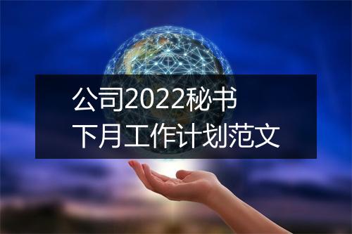 公司2022秘书下月工作计划范文