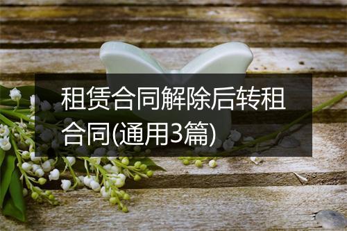 租赁合同解除后转租合同(通用3篇)