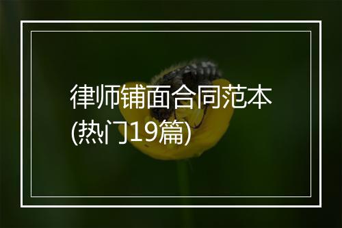 律师铺面合同范本(热门19篇)