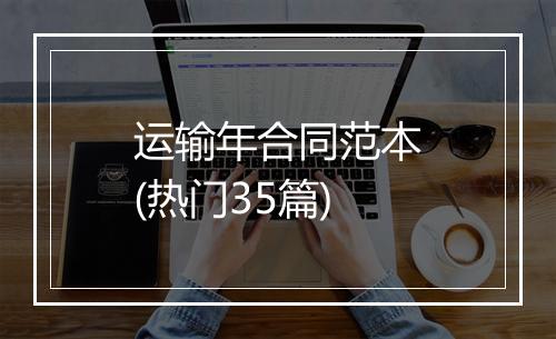 运输年合同范本(热门35篇)