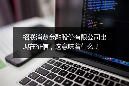 招联消费金融股份有限公司出现在征信，这意味着什么？
