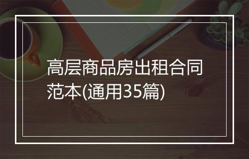 高层商品房出租合同范本(通用35篇)