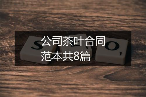 公司茶叶合同范本共8篇