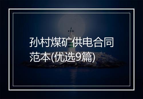 孙村煤矿供电合同范本(优选9篇)