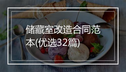 储藏室改造合同范本(优选32篇)