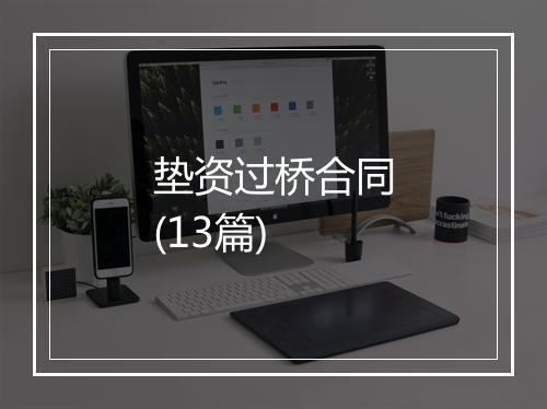 垫资过桥合同(13篇)