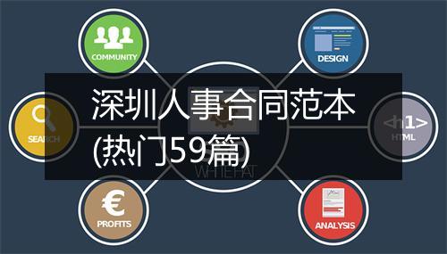 深圳人事合同范本(热门59篇)