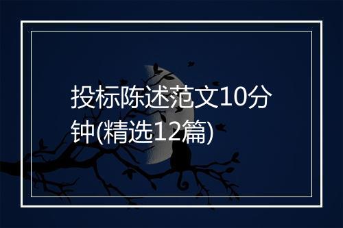 投标陈述范文10分钟(精选12篇)