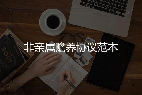 非亲属赡养协议范本