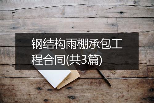 钢结构雨棚承包工程合同(共3篇)