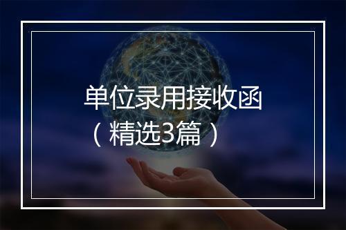 单位录用接收函（精选3篇）