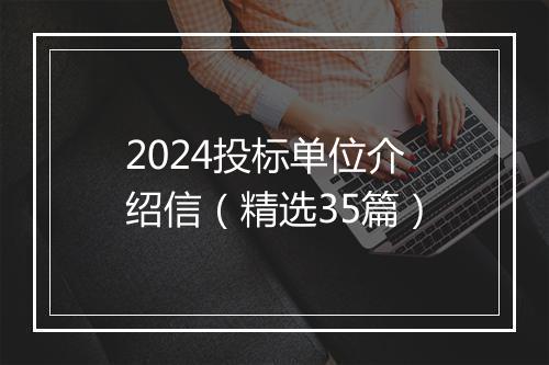 2024投标单位介绍信（精选35篇）