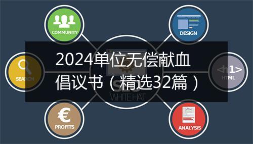 2024单位无偿献血倡议书（精选32篇）
