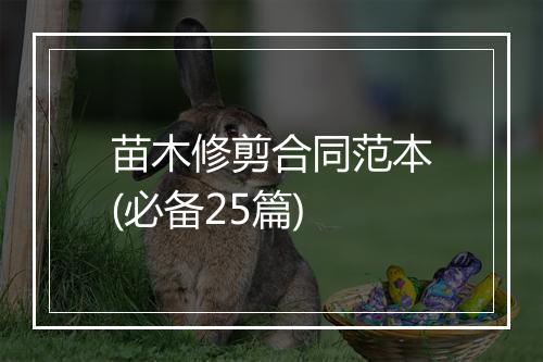 苗木修剪合同范本(必备25篇)