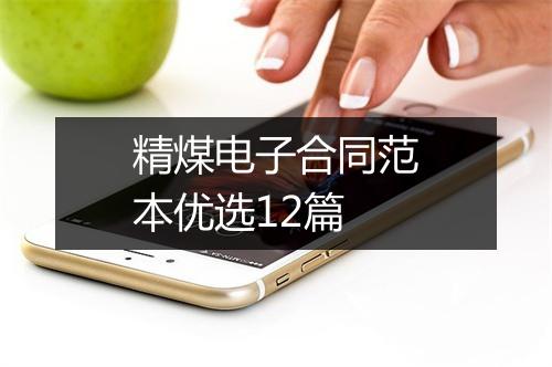 精煤电子合同范本优选12篇