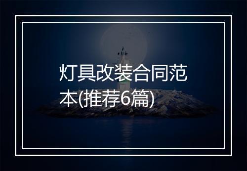 灯具改装合同范本(推荐6篇)