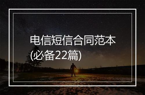 电信短信合同范本(必备22篇)