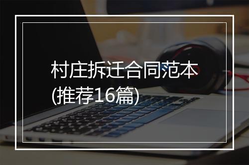 村庄拆迁合同范本(推荐16篇)