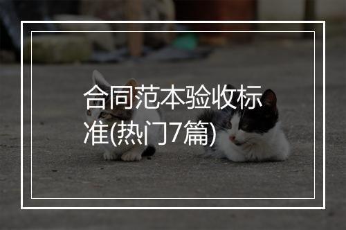 合同范本验收标准(热门7篇)