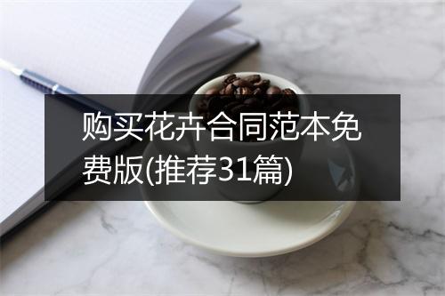 购买花卉合同范本免费版(推荐31篇)