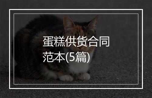 蛋糕供货合同范本(5篇)