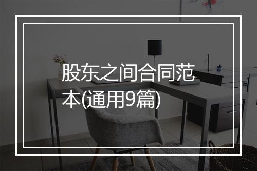 股东之间合同范本(通用9篇)