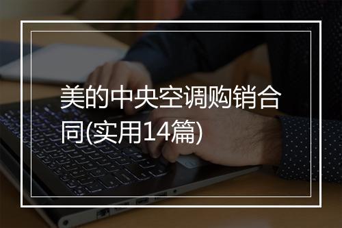 美的中央空调购销合同(实用14篇)