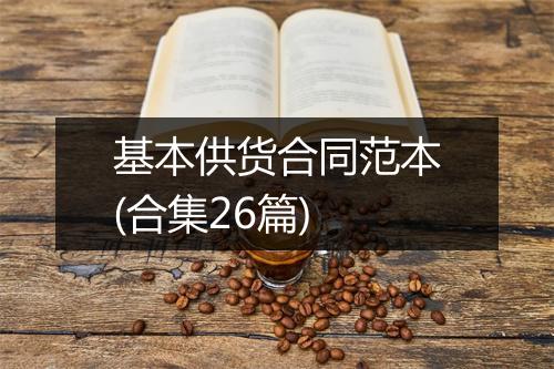 基本供货合同范本(合集26篇)