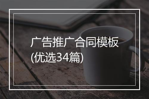 广告推广合同模板(优选34篇)