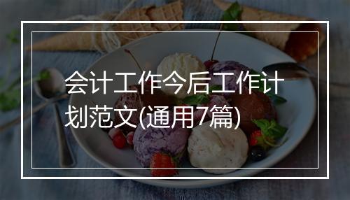 会计工作今后工作计划范文(通用7篇)
