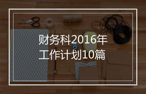 财务科2016年工作计划10篇