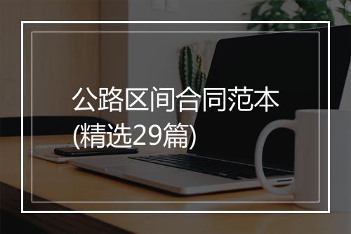 公路区间合同范本(精选29篇)