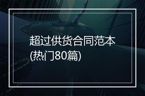 超过供货合同范本(热门80篇)