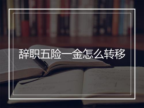 辞职五险一金怎么转移