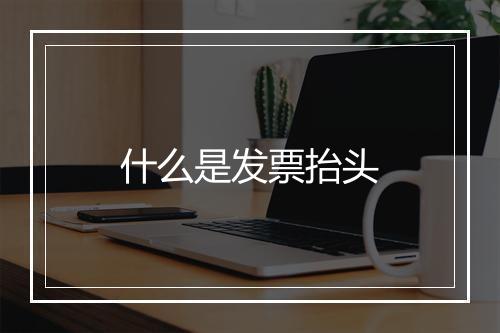 什么是发票抬头