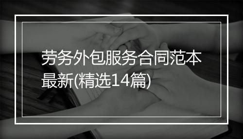 劳务外包服务合同范本最新(精选14篇)