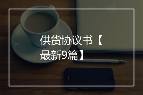 供货协议书【最新9篇】