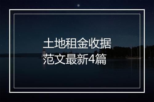 土地租金收据范文最新4篇